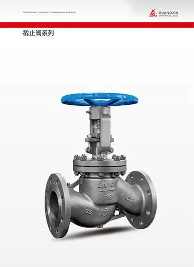 截止阀系列